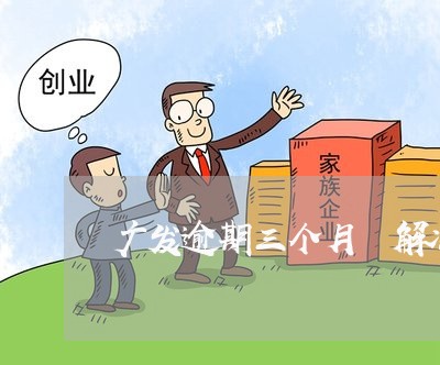 广发逾期三个月 解冻 广发逾期三个月 解冻